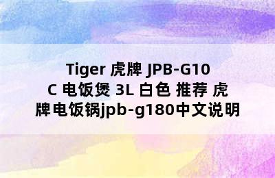 Tiger 虎牌 JPB-G10C 电饭煲 3L 白色 推荐 虎牌电饭锅jpb-g180中文说明